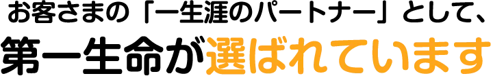 お客さまの「一生涯のパートナー」として、第一生命が選ばれています