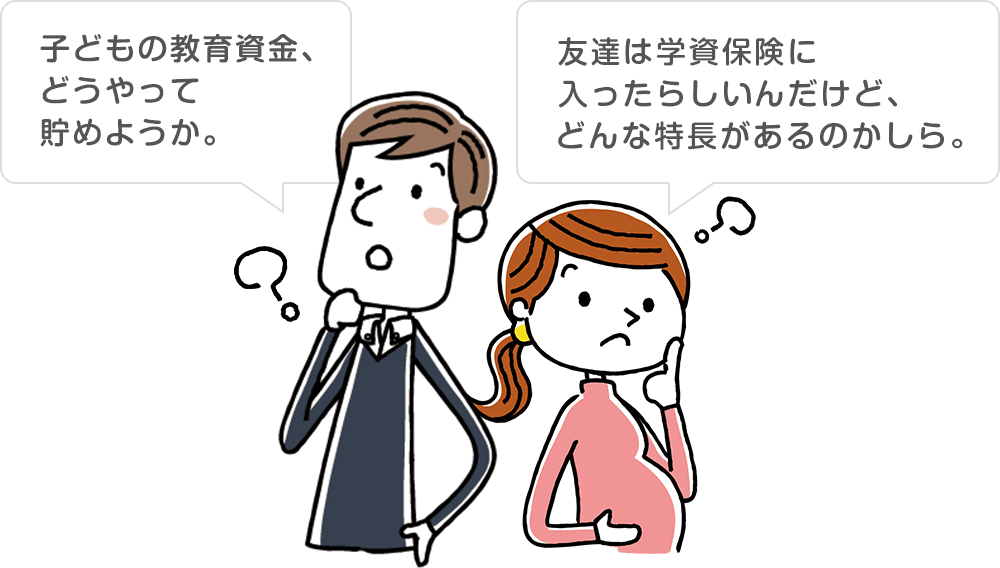 子どもの教育資金、どうやって貯めようか。友達は学資保険に入ったらしいんだけど、どんな特長があるのかしら。