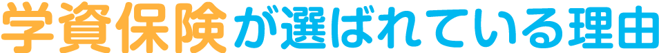 学資保険が選ばれている理由