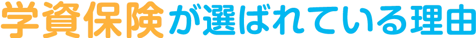 学資保険が選ばれている理由