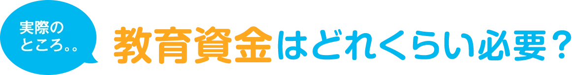 実際のところ。。教育資金はどれくらい必要？