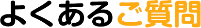 よくあるご質問