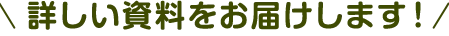 詳しい資料をお届けします！