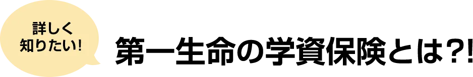 詳しく知りたい！第一生命の学資保険とは？！
