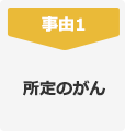 事由1 所定のがん