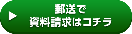 郵送で資料請求はコチラ