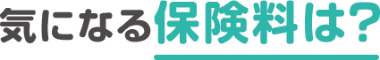 気になる保険料は?