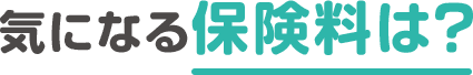 気になる保険料は？