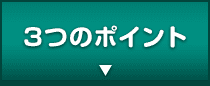 3つのポイント