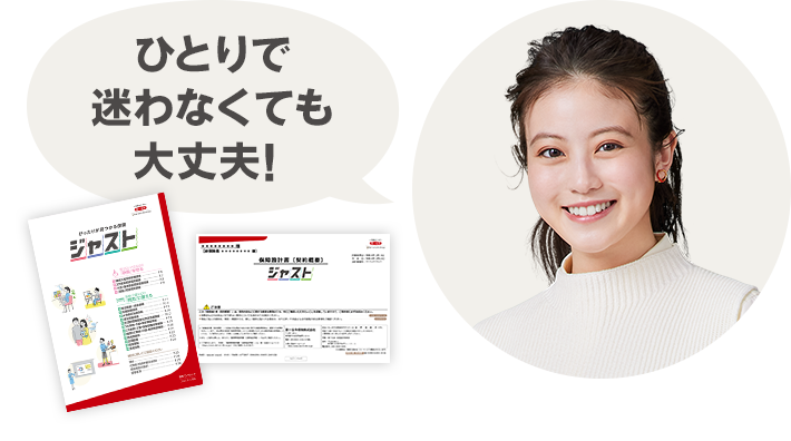 ひとりで迷わなくても大丈夫！