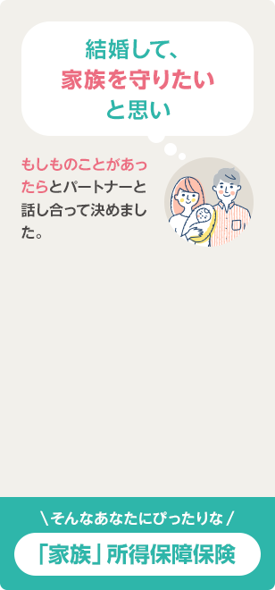 結婚して、家族を守りたいと思い