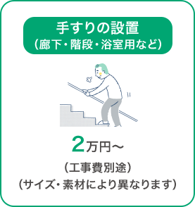 手すりの設置（廊下・階段・浴室用など） 2万円～（工事費別途）