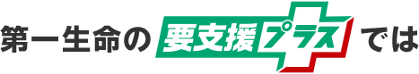第一生命の要支援プラスでは