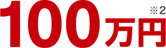 100万円 ※2