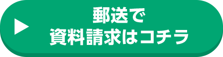 郵送で資料請求はコチラ