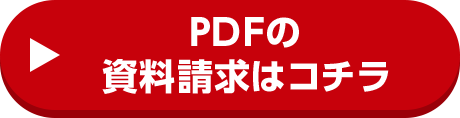 PDFの資料請求はコチラ