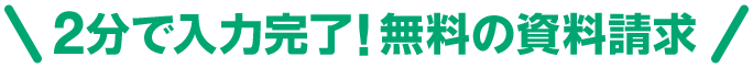 2分で入力完了！無料の資料請求