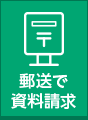 郵送で資料請求