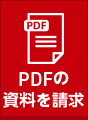 PDFの資料を請求