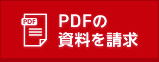 PDFの資料を請求