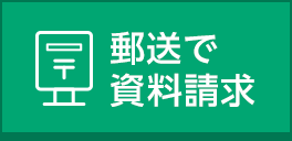 郵送で資料請求