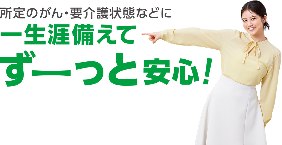 所定のがん・要介護状態などに一生涯備えてずーっと安心