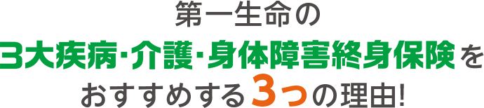 第一生命の3大疾病・介護・身体障害終身保険をおすすめする3つの理由