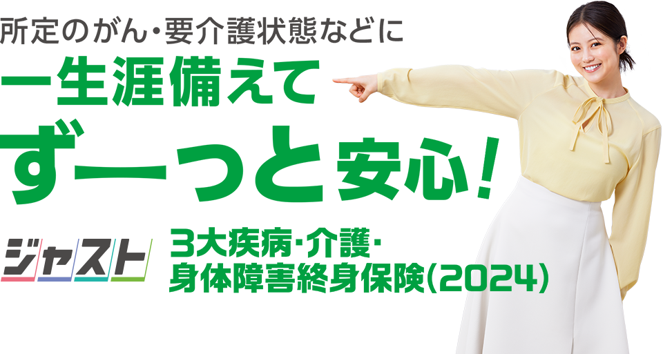 所定のがん・要介護状態などに一生涯備えてずーっと安心