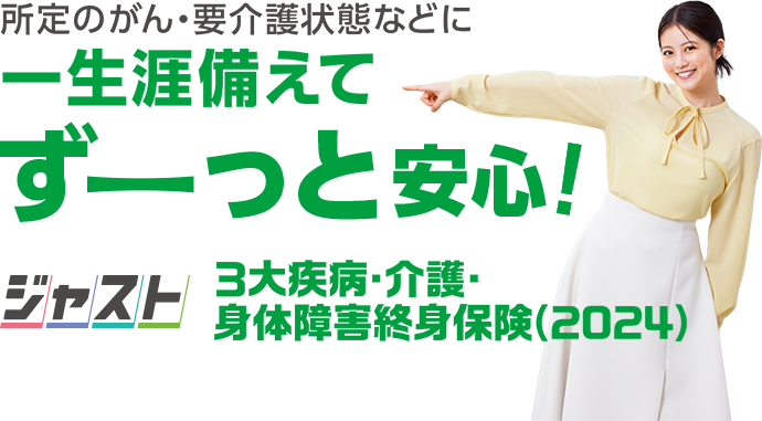 所定のがん・要介護状態などに一生涯備えてずーっと安心