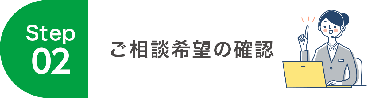 ご相談希望の確認