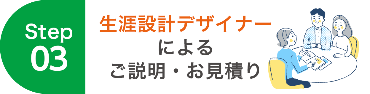 生涯設計デザイナーによるご説明・お見積り