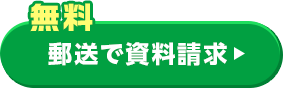 郵送で資料請求