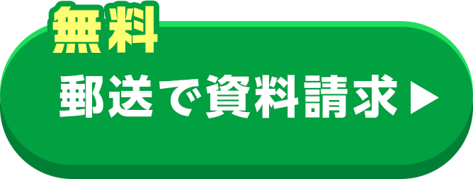 郵送で資料請求