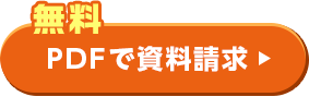 PDFで資料請求