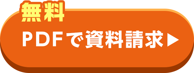 PDFで資料請求