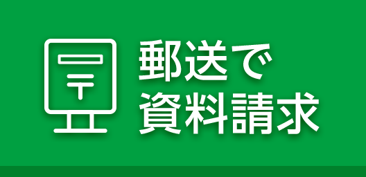 郵送で資料請求