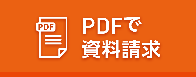 PDFで資料請求