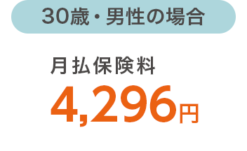 30歳・男性の場合の月払保険料4,296円