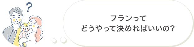 プランってどうやって決めればいいの？