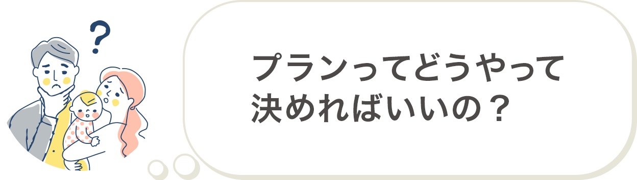 プランってどうやって決めればいいの？