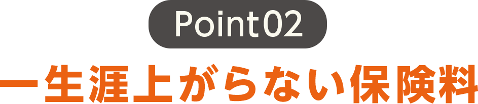 一生涯上がらない保険料