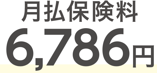 月払保険料6,786円