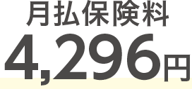 月払保険料4,296円