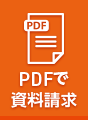 PDFで資料請求