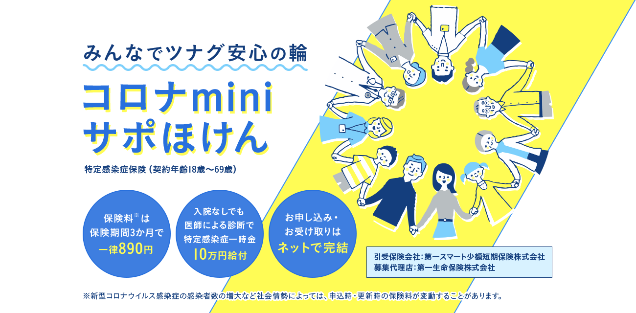 みんなでツナグ安心の輪 コロナminiサポほけん 特定感染症保険（契約年齢18歳～69歳）