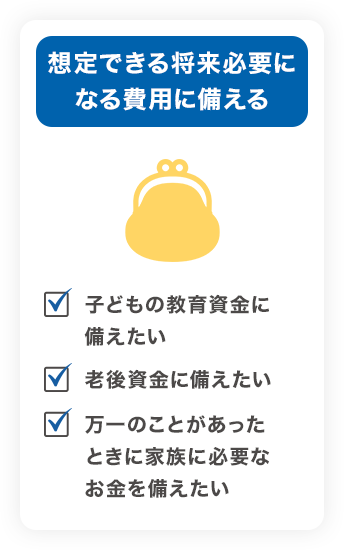 想定できる将来必要になる費用に備える