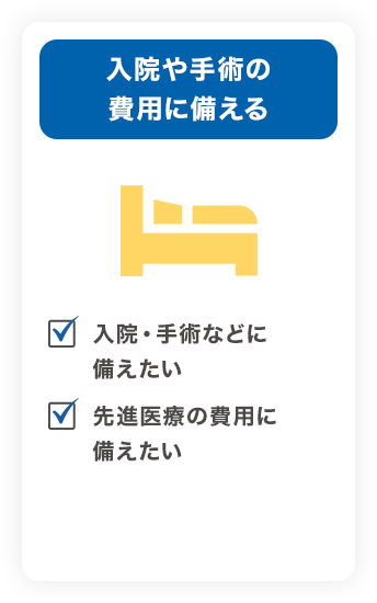 入院や手術の費用に備える