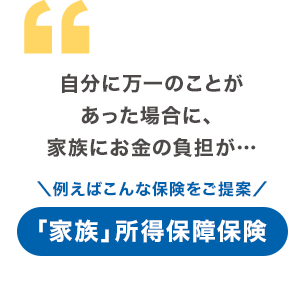 自分に万一のことがあった場合に、家族にお金の負担が…