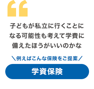子どもが私立に行くことになる可能性も考えて学費に備えたほうがいいのかな