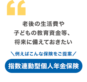 老後の生活費や子どもの教育資金等、将来に備えておきたい